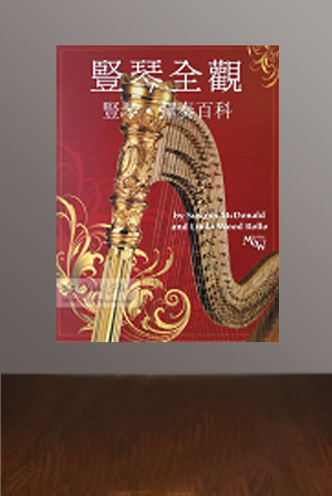 入門教程（踏板琴、小豎琴皆可）